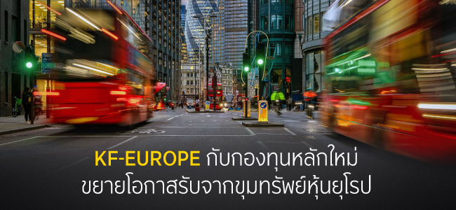 KF-EUROPE เข้าถึงหุ้นขุมทรัพย์ของยุโรปกว้างขึ้น โอกาสของผลตอบแทนที่มากขึ้น